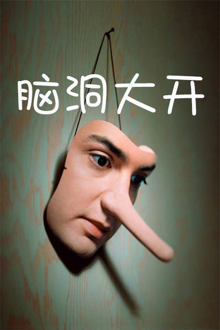 腦洞大開(kāi)